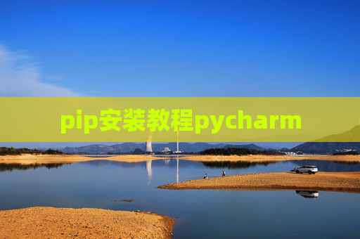 pip安装教程pycharm